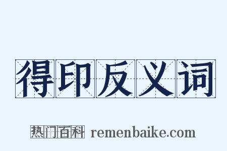 得印反义词是什么意思的图片